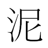 泥汉字