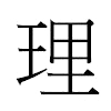 理汉字