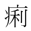 痢汉字
