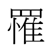 罹汉字
