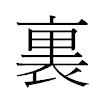 裏汉字