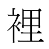 裡汉字