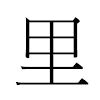 里汉字