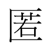 匿汉字