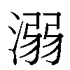 溺汉字