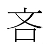 吝汉字