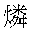 燐汉字