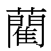 藺汉字
