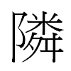 隣汉字