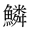 鱗汉字