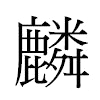 麟汉字