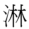 淋汉字