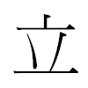立汉字