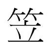 笠汉字