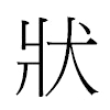 狀汉字