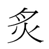 炙汉字