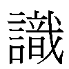 識汉字