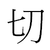 切汉字