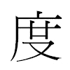 度汉字