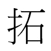 拓汉字