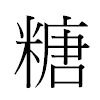 糖汉字