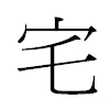 宅汉字