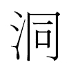 洞汉字