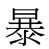 暴汉字