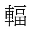 輻汉字