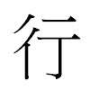 行汉字