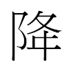 降汉字