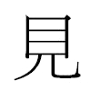 見汉字