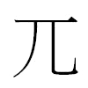 兀汉字