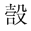 嗀汉字