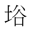 﨏汉字