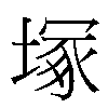 塚汉字