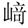 﨑汉字