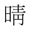 晴汉字
