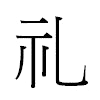 礼汉字