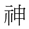 神汉字