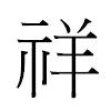 祥汉字