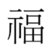 福汉字