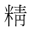 精汉字