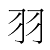 羽汉字