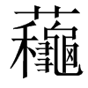 蘒汉字