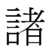 諸汉字