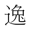 逸汉字