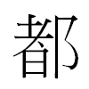都汉字