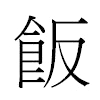 飯汉字