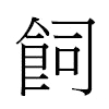 飼汉字